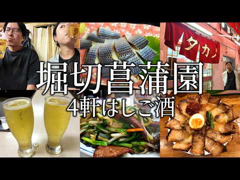 【堀切菖蒲園】はしご酒4軒！名店酒場でせんべろ飲み。町中華のオムライスやベトコンラーメンまで大満喫！【きよし、小島屋、タカノ、三條】