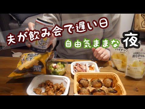 【パート主婦の日常vlog】夫が飲み会で遅い日のズボラ主婦による自由気ままにコンビニパーティーした夜 | ナイトルーティン | セブンイレブン【子なしアラサー主婦】