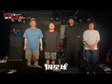 焼來肉ロックフェス2024 四星球 コメント動画【ヤキフェス2024】