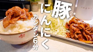 【簡単6分】ご飯がとにかくススム豚のにんにく醤油炒めの作り方