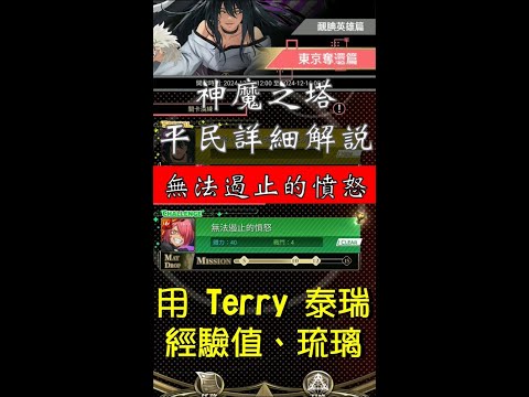 神魔之塔  無法遏止的憤怒 泰瑞 Terry 刷12場 拿辰曦塔琉璃 增加10%經驗值