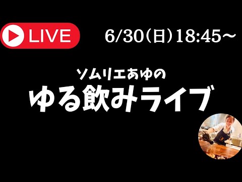 🔴ワイン生放送【乾杯しましょ】ゆるっと飲みながらおしゃべりするよ！ - あなたの専属ソムリエあゆのゆる飲みライブ - プレゼント抽選も!