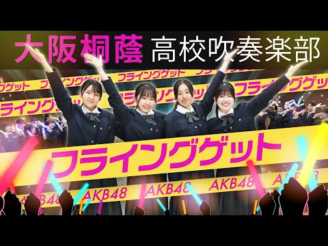 フライングゲット/AKB48【大阪桐蔭吹奏楽部】