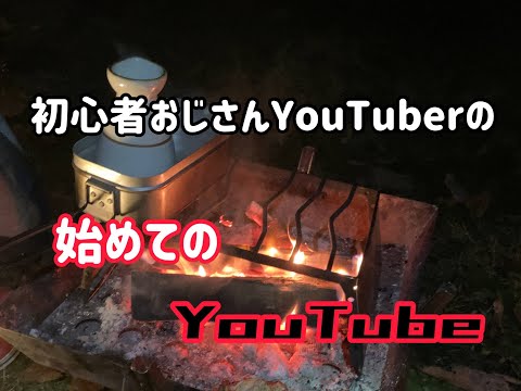 【第１回配信】おじさん初心者youtuberが意気込んで臨んだキャンプでしたが、秋キャンプを楽しみ過ぎてしまいました…