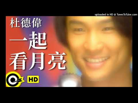 【高音質】杜德偉-一起看月亮