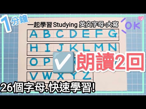 ☑️ 英文字母-朗讀2回🎉 大寫ABC~Z ☑️Learn abc Alphabet in 1 min! Uppercase letters☑️ 1分鐘學習字母大寫🎉🎉new