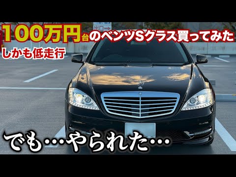 【やられた…】100万円のベンツSクラス買ってみたけどやられてしまった…メルセデスベンツS350愛車紹介　外装編