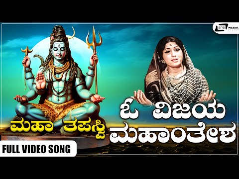 O Vijaya Mahanthesha Video Song I Maha Thapaswi I J B Yadav, Vijayakala, Jayashree, K D Bhoothi