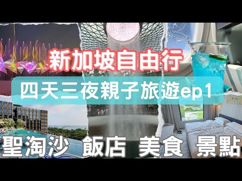 2023新加坡旅行 四天三夜ep1-一下飛機就踩雷 ！入住聖淘沙悅樂酒店！海灘步道夠玩一整天