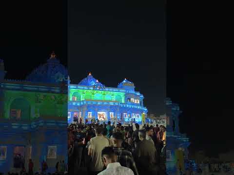 प्रेम मंदिर रात्रि दर्शन | Prem Mandir Vrindavan | #premmandir #vrindavanmandir #vrindavan