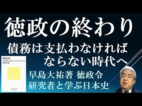 徳政令の終わり　債務は支払わなければならない時代へ　【研究者と学ぶ日本史 　徳政令６】