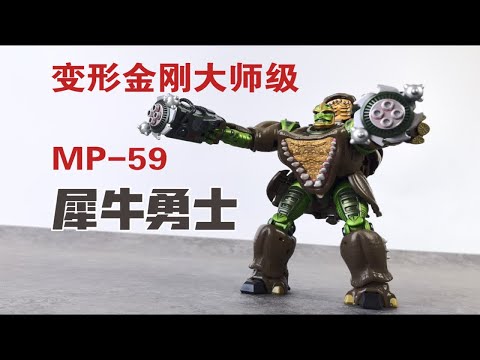 【老陈测评NO.436】最后一个MP大师级BW角色—变形金刚大师级MP59犀牛勇士测评