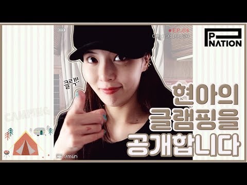 현아잉 (HyunA-ing) E04:- 현아의 글램핑을 공개합니다. (HyunA Goes Glamping)