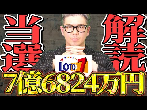 【宝くじ予想】7億6824万円の当選金繰越ロト7で1等当選の為の数字探し