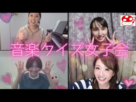 音楽クイズ「むずかしい音楽クイズに昭和生まれ女子がウキウキ」