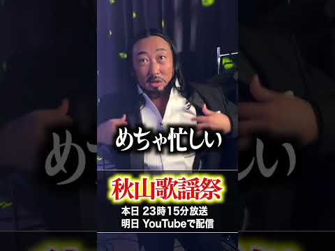 【激怒】1人で歌謡祭を開催する男が忙しすぎるwww #ロバート秋山 #shorts