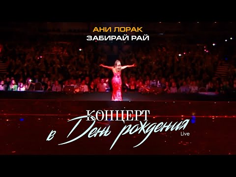 Ани Лорак — Забирай рай (Live at Crocus City Hall)