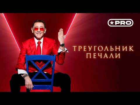 Григорий Лепс - Треугольник печали (Single 2024)