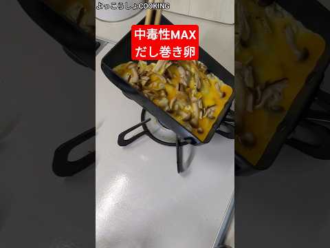 邪道で至高のだし巻き卵！ご飯３杯は余裕！誰でも作れるからオススメだよ！#ショート動画