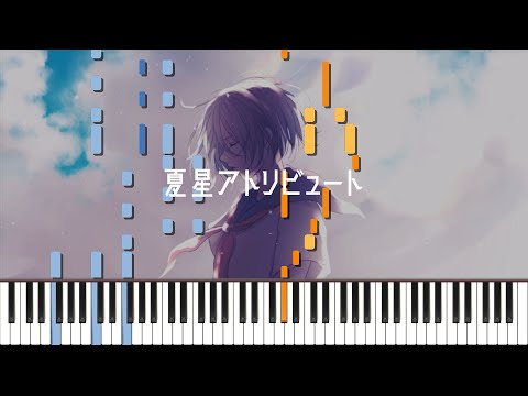 夏星アトリビュート / ANGL ピアノ アレンジ