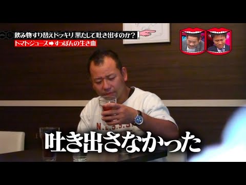 『水曜日のダウンタウン』水 ☞ 飲み物すり替えドッキリ 果たして吐き出すのか!