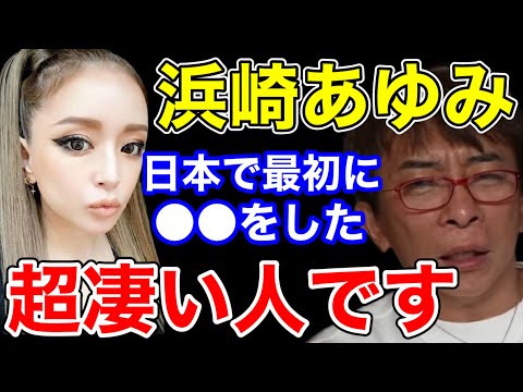 【松浦勝人】浜崎あゆみは日本で一番最初に〇〇をした超凄い人です!!安室奈美恵も...【切り抜き/avex会長/ayu /曲 /歌 /ライブ】