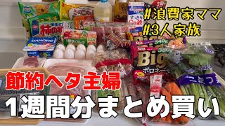 【食材まとめ買い】ムダ遣い多めの浪費家ママがどっさり買い出し｡【アラサー/ルーティン/小分け/夜ご飯準備/節約】