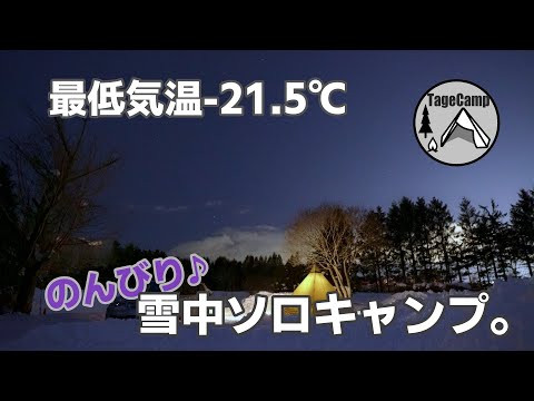 【北海道キャンプ】最低気温-21.5℃ 　シバレる真冬の北海道でのんびり雪中ソロキャンプ。【メイプルキャンプ場】