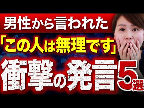 【辛口警告】結婚相談所で男性から言われた「この人は無理」発言トップ5を紹介します！