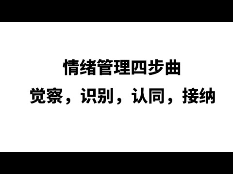 情绪管理四步曲：觉察，识别，认同，接纳