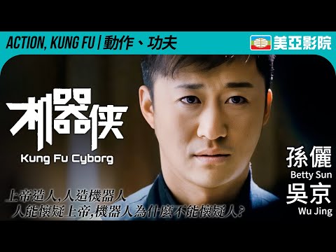 科幻動作電影｜機器俠 (Kung Fu Cyborg)｜孫儷、方力申、胡軍、鄭中基、吳京｜FULL HD｜國語中字｜2009｜美亞影院 Cinema Mei Ah