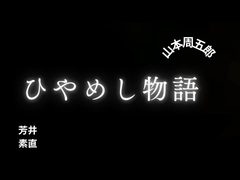 【人情時代劇】【朗読】ひやめし物語   山本周五郎作　朗読　芳井素直