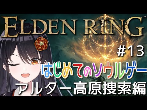 【#エルデンリング 】はじめてのソウルゲー！完全初見でエルデの王になる👑# 13『アルター高原捜索編』【#リアンアニマリア椿 #eldenring 】