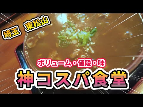 【しばざき食堂】神コスパ！ご当地グルメを食べに行こう59