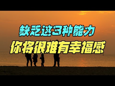 缺乏这3种能力的人，将很难有幸福感，看看你有没有？