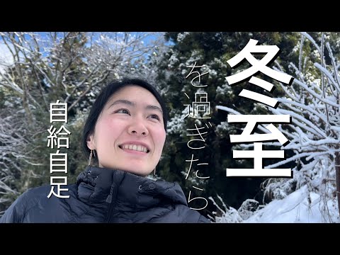 【自給暮らし】お日様を拝む日々　冬至を過ぎたら喜びでしかない話　Japan countryside vlog