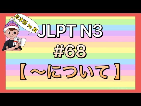 N3文法 #68【〜について】