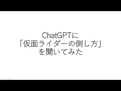 ChatGPTに仮面ライダーの倒し方を聞いてみた。