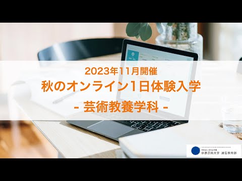 「芸術教養のまなざしと方法」担当教員：下村泰史、岩元宏輔、三木京志 【京都芸術大学 通信教育部 芸術教養学科】