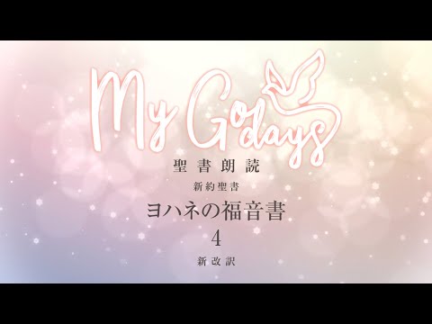 聖書朗読📖ヨハネの福音書 4, ASMR,聖書, 作業用☕️、睡眠用💤、おやすみ中イヤフォンでもお聞き下さい🎧