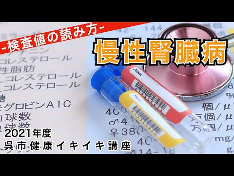 慢性腎臓病のお話〜検査値の読み方〜｜呉市健康イキイキ講座｜呉共済病院｜