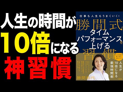 【神習慣】一流の人がやってる時間が10倍増える神習慣！「仕事も人生もうまくいく! 勝間式 タイムパフォーマンスを上げる習慣」勝間 和代【時短】