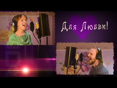 Знаем мы - Мир проснётся!  Для Любви! 💗НОВАЯ песня Союза Шадровых!