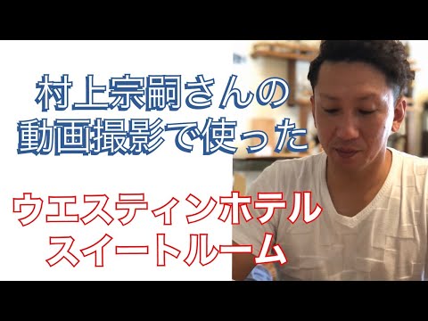 村上宗嗣さんの動画撮影に使ったウェスティンホテルのスイートルームを公開！