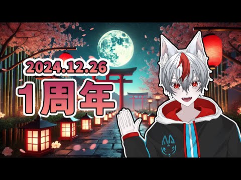 【1周年記念 / 復帰】ついに1周年突破！？これからもよろしく！！