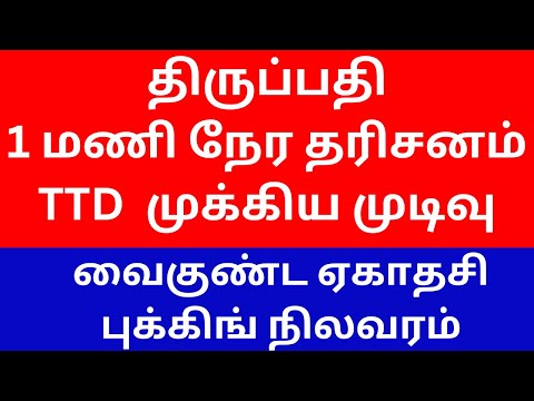 TTD IMPORTANT DECISION ||NEW 1 HR TIRUPATI DARSHAN  | VAIKUNTA EKADASI STATUS UPDATE #ssblifestyle