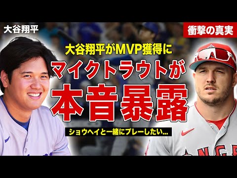 【メジャー】大谷翔平の満票MVP受賞に元同僚のマイクトラウトがコメント…マイクトラウトの来季の移籍先が…アーロンジャッジのコメント内容に一同驚愕……！