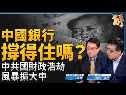 中共國財政浩劫擴大！中國銀行撐得住？中共央行還會再降息？對中加重關稅 將推升美國通膨？台灣打擊共諜給力？台灣高科技若流向中共 後果不堪設想？｜宋承恩｜王國臣｜新聞大破解 【2024年9月13日】