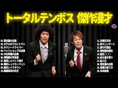 【広告無し】トータルテンボス  傑作漫才+コント#27【睡眠用・作業用・ドライブ・高音質BGM聞き流し】（概要欄タイムスタンプ有り）