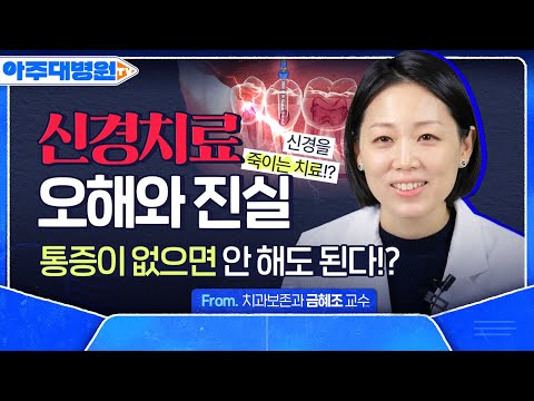 공포의 신경치료, 꼭 받아야 하는 이유💀 치과보존과 금혜조 교수 [아주대병원TV]